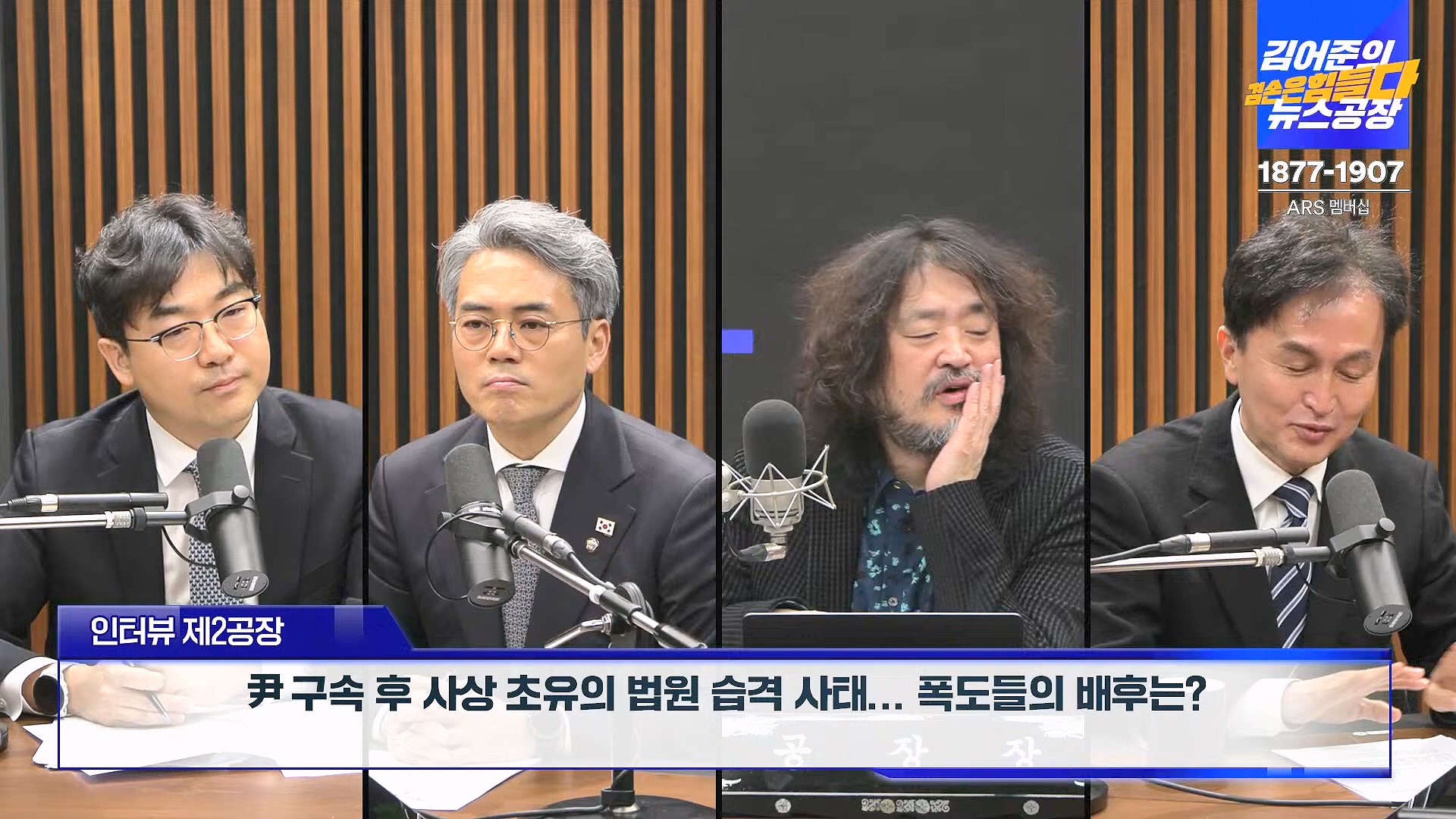 김어준의 겸손은힘들다 뉴스공장 2025년 1월 20일 월요일 [나준영, 노종면, 김기표, 류삼영, 손병호, 박구용, 전우용, 김도균, 박시영] (1080p_30fps_H264-128kbit_AAC).mp4_20250120_185819.431.jpg