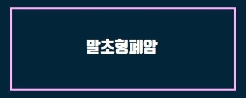  말초형폐암 And 속발성 알도스테론증