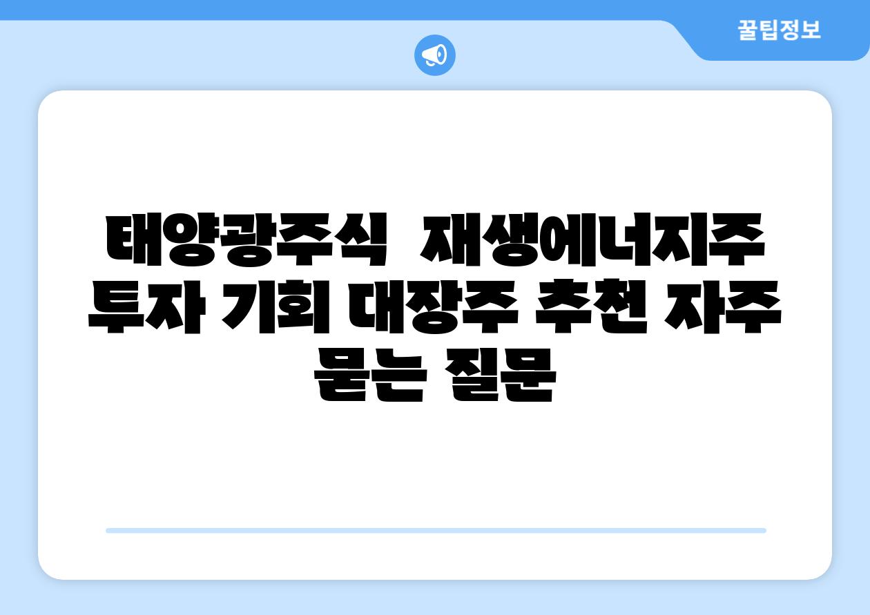 태양광주식 | 재생에너지주 투자 기회, 대장주 추천