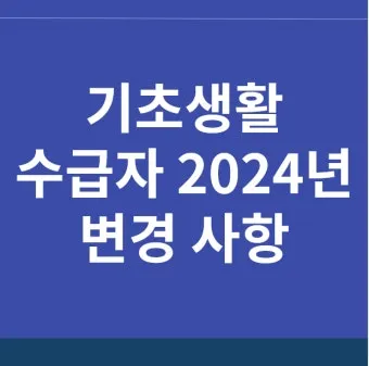 2025 기초생활수급자 혜택 정보와 신청 절차 종합 정리_6
