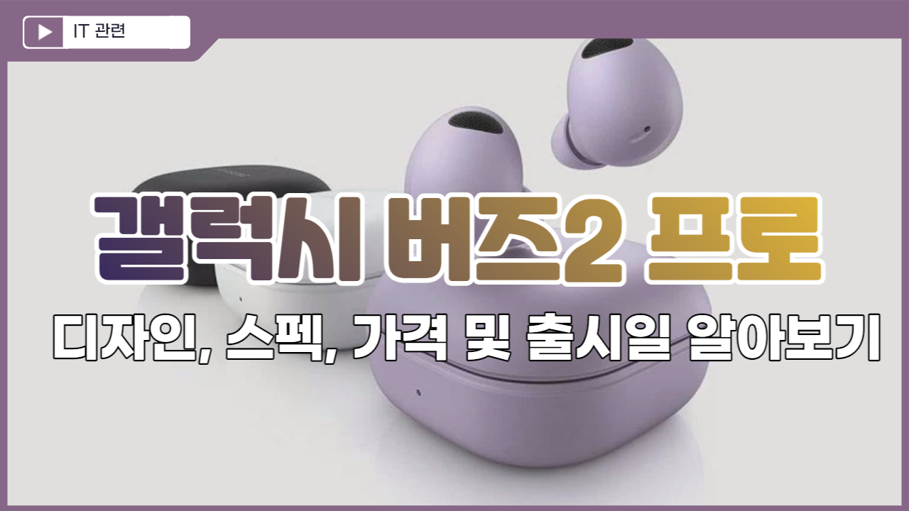 갤럭시 버즈2 프로 사전예약과 전작과 달라진 디자인, 스펙, 가격 알아보기