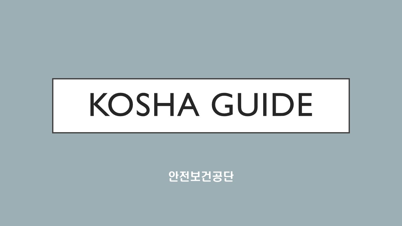  KOSHA GUIDE-공정안전지침-수소충전소의 안전에 관한 기술지침