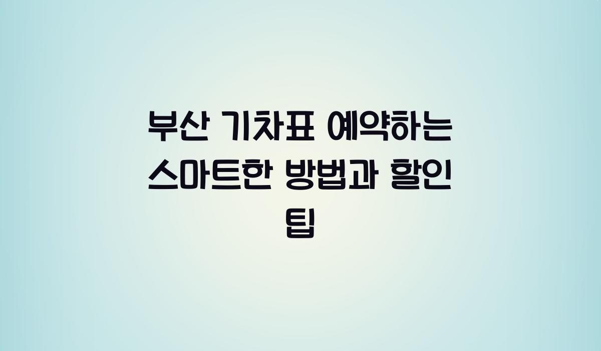 부산 기차표 예약