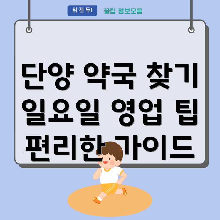 단양 약국