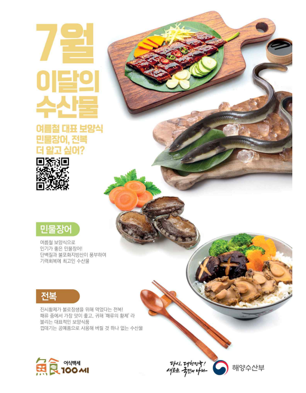  해수부, 7월의 수산물 길 '민물장어, 전복’ 선정