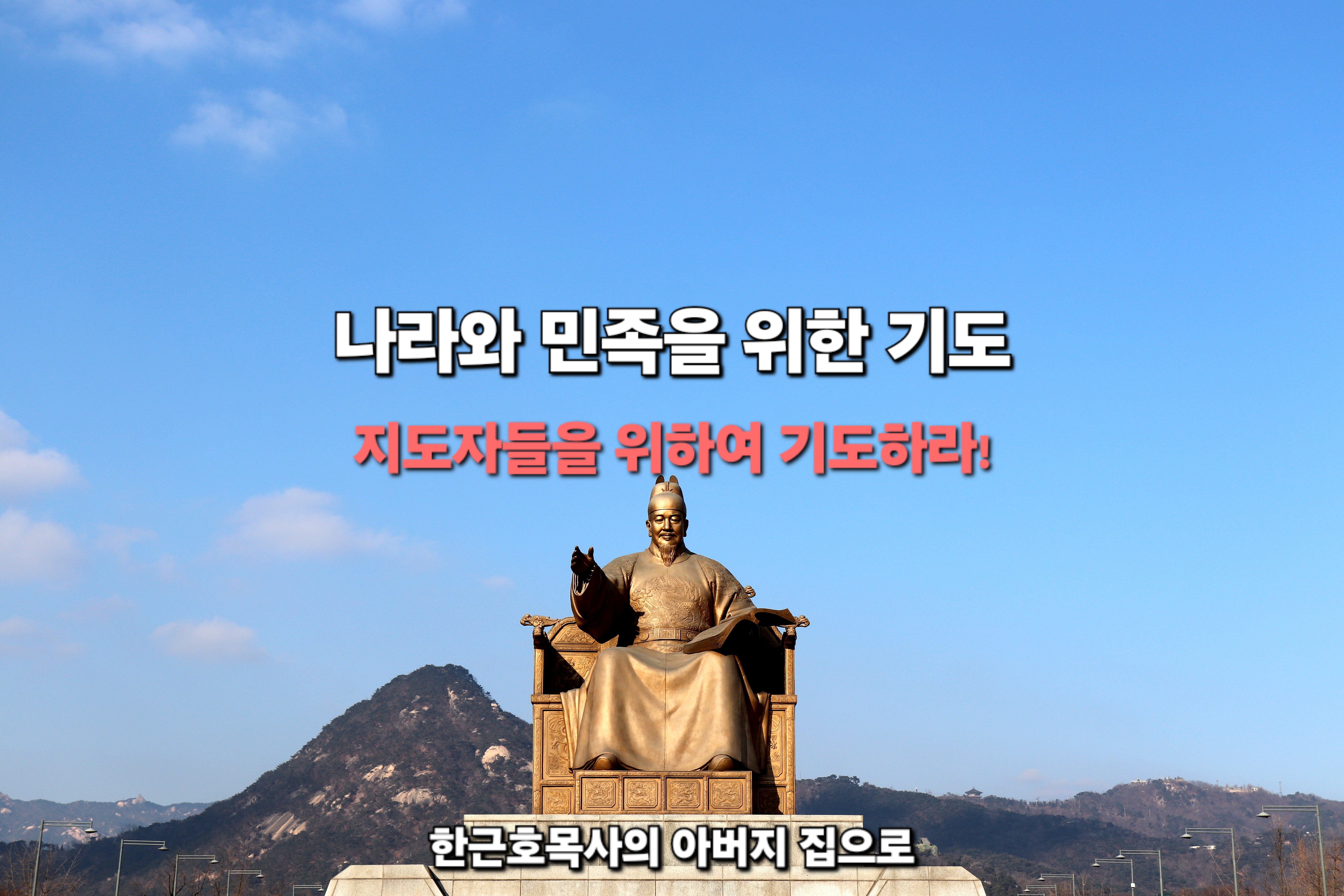  나라와 민족을 위한 기도 _ 정치 지도자들을 위하여 기도하라!