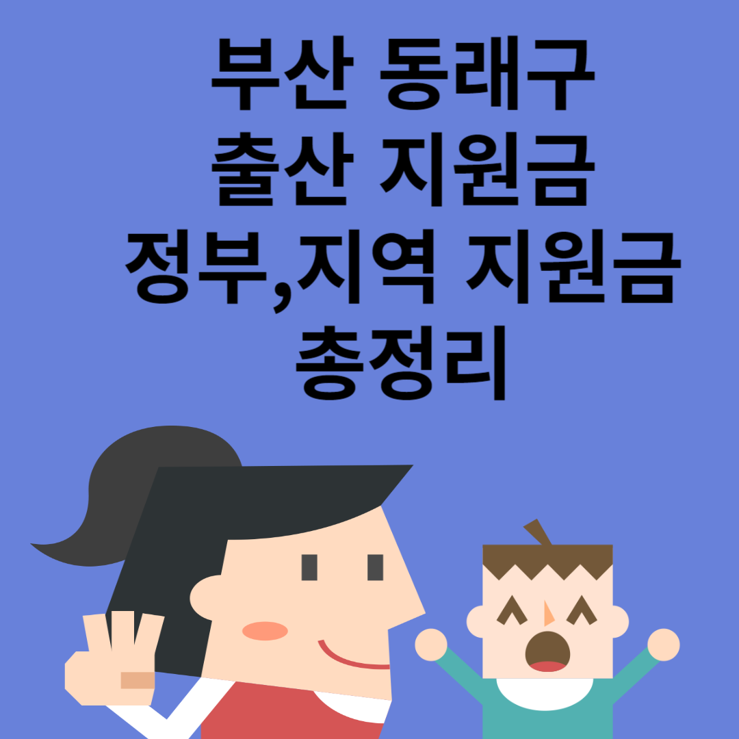 부산 동래구 출산 지원금 최대 3200만원ㅣ정부 지원금ㅣ지역 지원금ㅣ급여ㅣ총정리 블로그 썸내일 사진