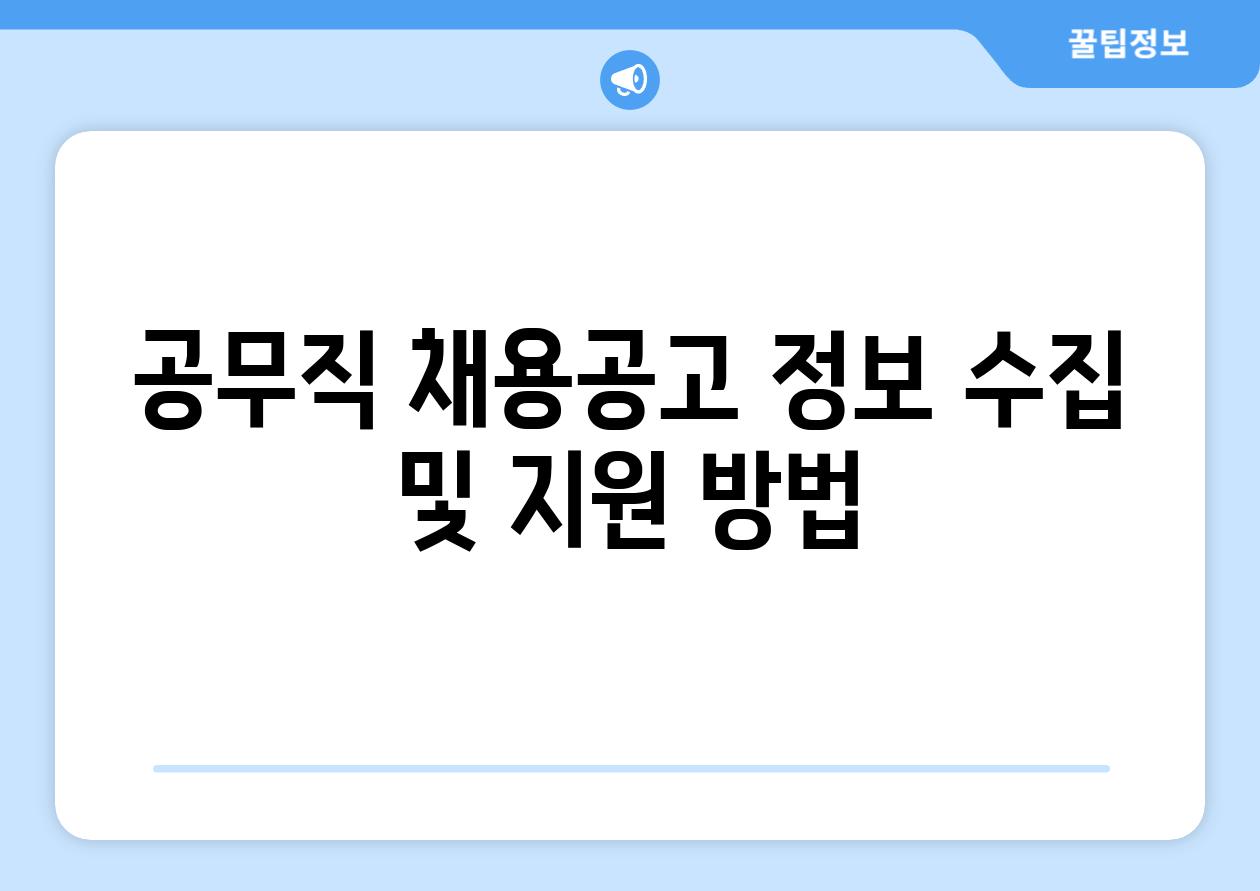 공무직 채용공고 정보 수집 및 지원 방법