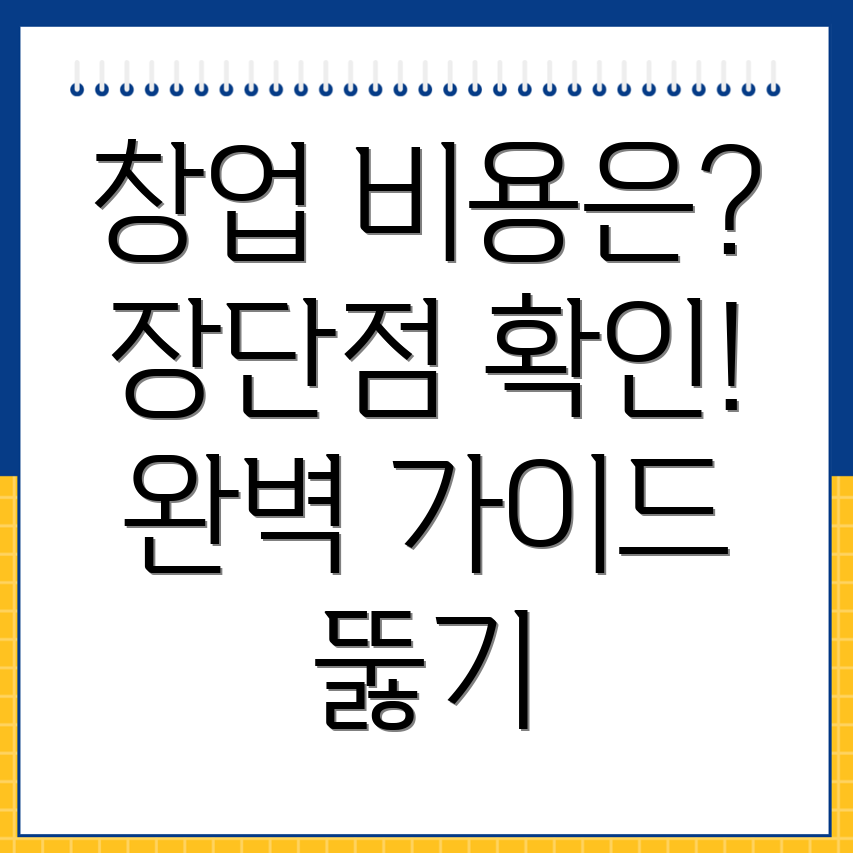 대구 동구 송정동 프랜차이즈 창업 비용
