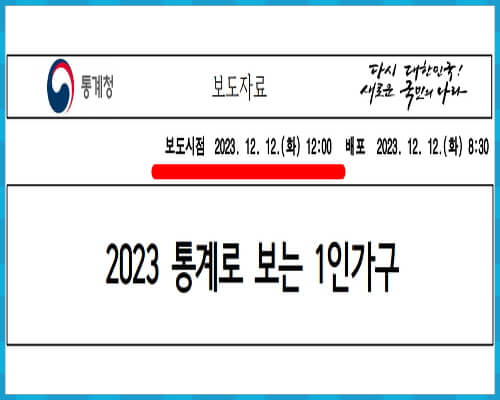 2023 통계로 보는 1인가구 보도자료