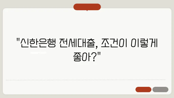 너무 좋은 신한은행 쏠편한 전세대출, 조건 안내