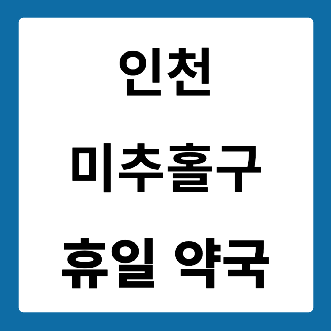 인천광역시 미추홀구 약국