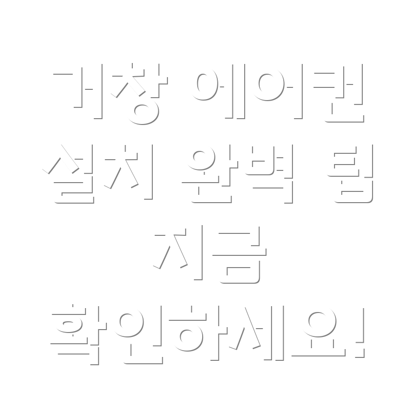 에어컨 설치