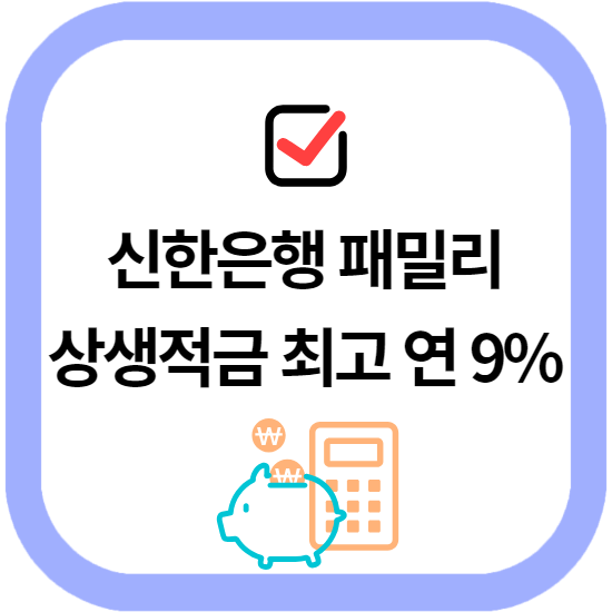 신한은행 패밀리 상생적금 최고 연 9%