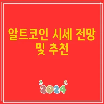 nv_알트코인 전망 추천_17