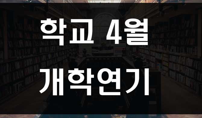 학교 개학 연기 4월로?