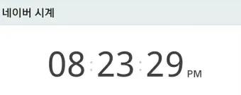 네이버 초시계 바로가기_19