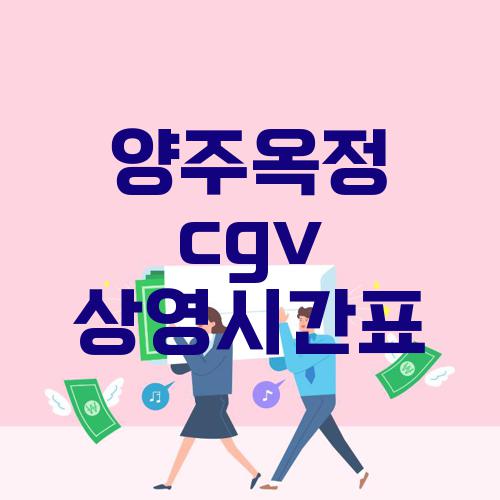 양주옥정 cgv 상영시간표