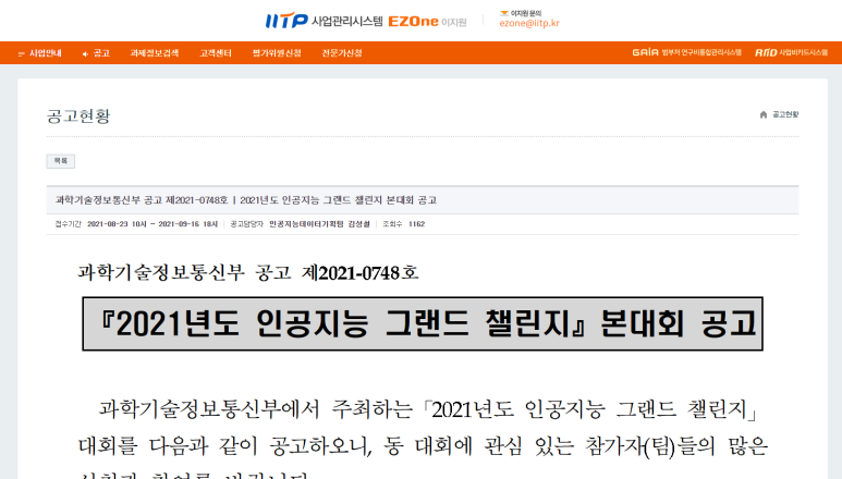  [과학기술정보통신부] 2021년 인공지능 그랜드 챌린지 본대회 공고