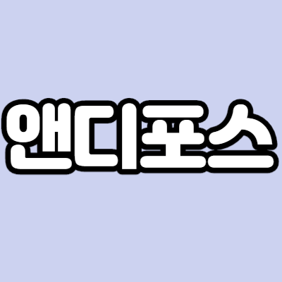 앤디포스 - 어떤 기업인가요? 급등이유,기업분석