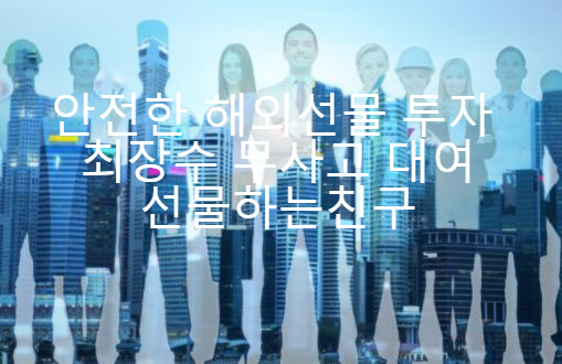  해외선물 대여계좌 피해없는 선정하는 어려가지방법