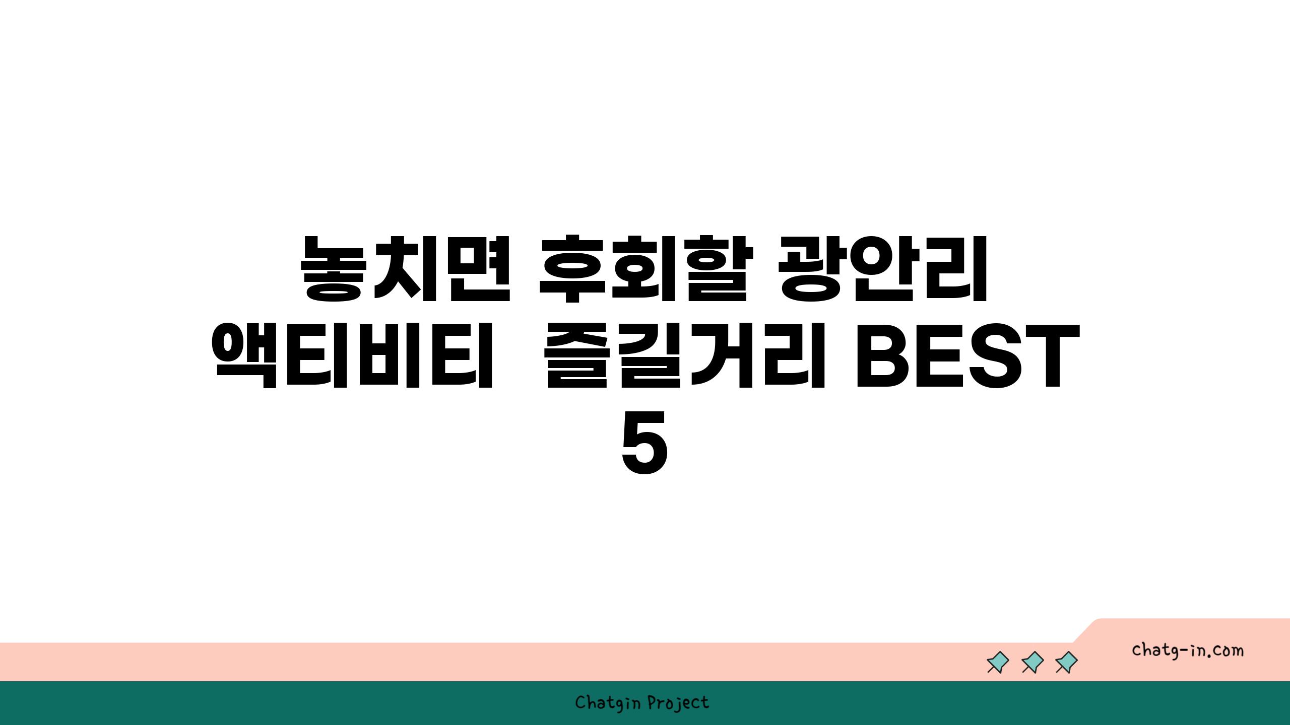 놓치면 후회할 광안리 액티비티  즐길거리 BEST 5