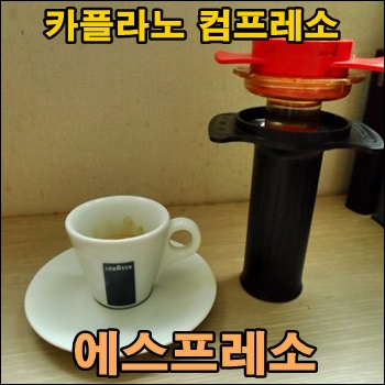  카플라노 컴프레소 에스프레소 즐기기