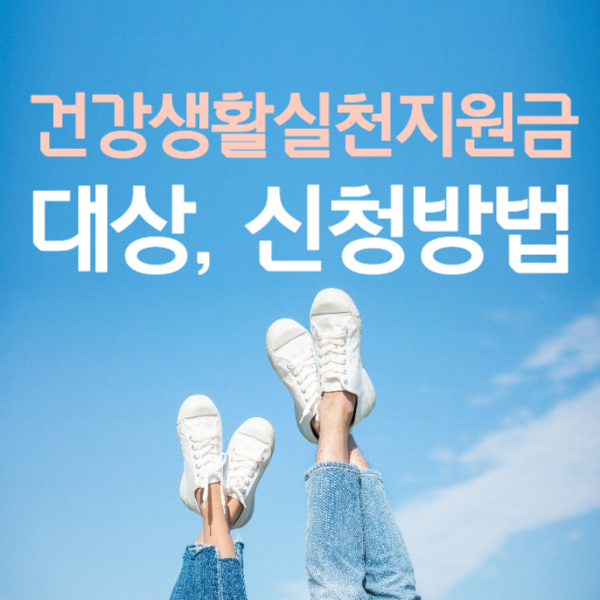 건강생활실천지원금제 대상&#44; 신청방법