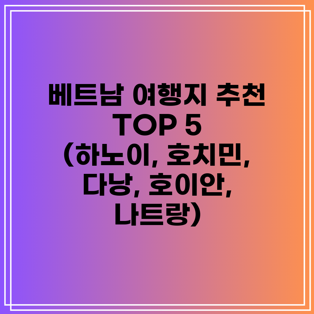 베트남 여행지 추천 TOP 5 (하노이, 호치민, 다낭