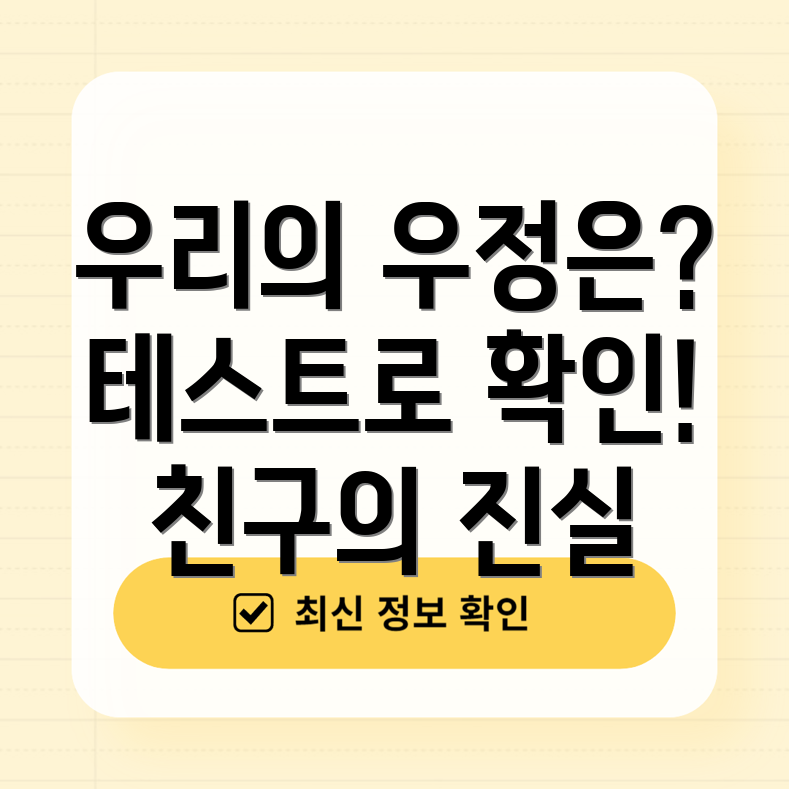 우정 테스트