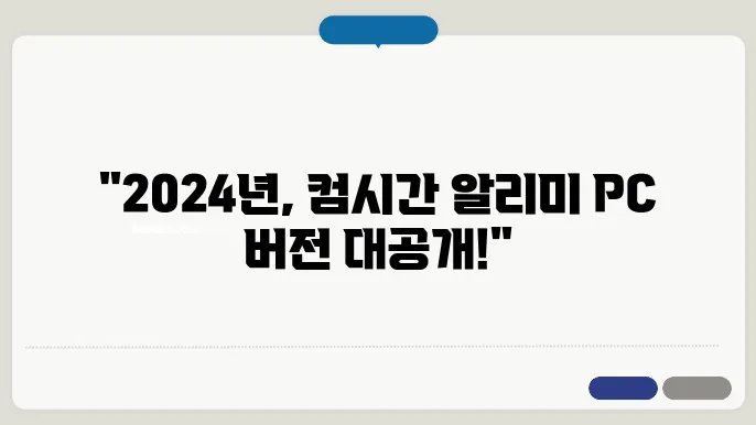 컴시간 학생용 알리미 pc 다운로드 2024