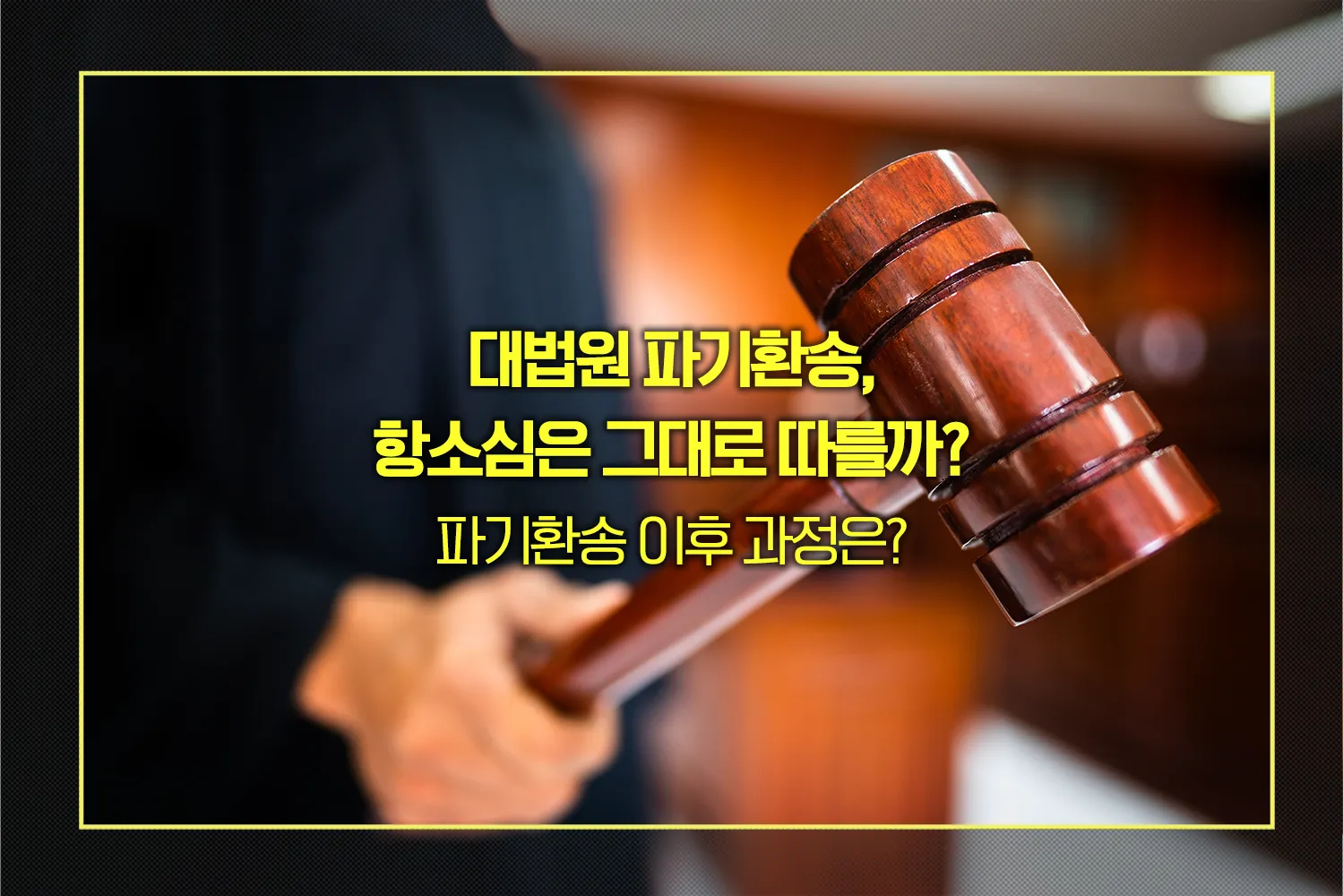 법원파기환송-항소심-후속절차