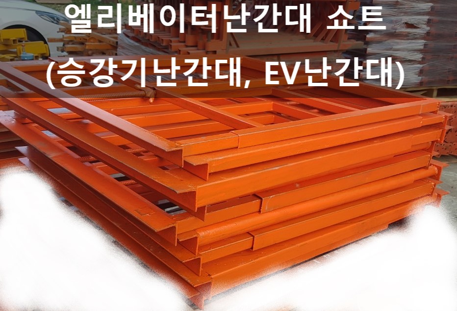  엘리베이터안전난간대 판매,임대(승강기난간대,ev난간대)