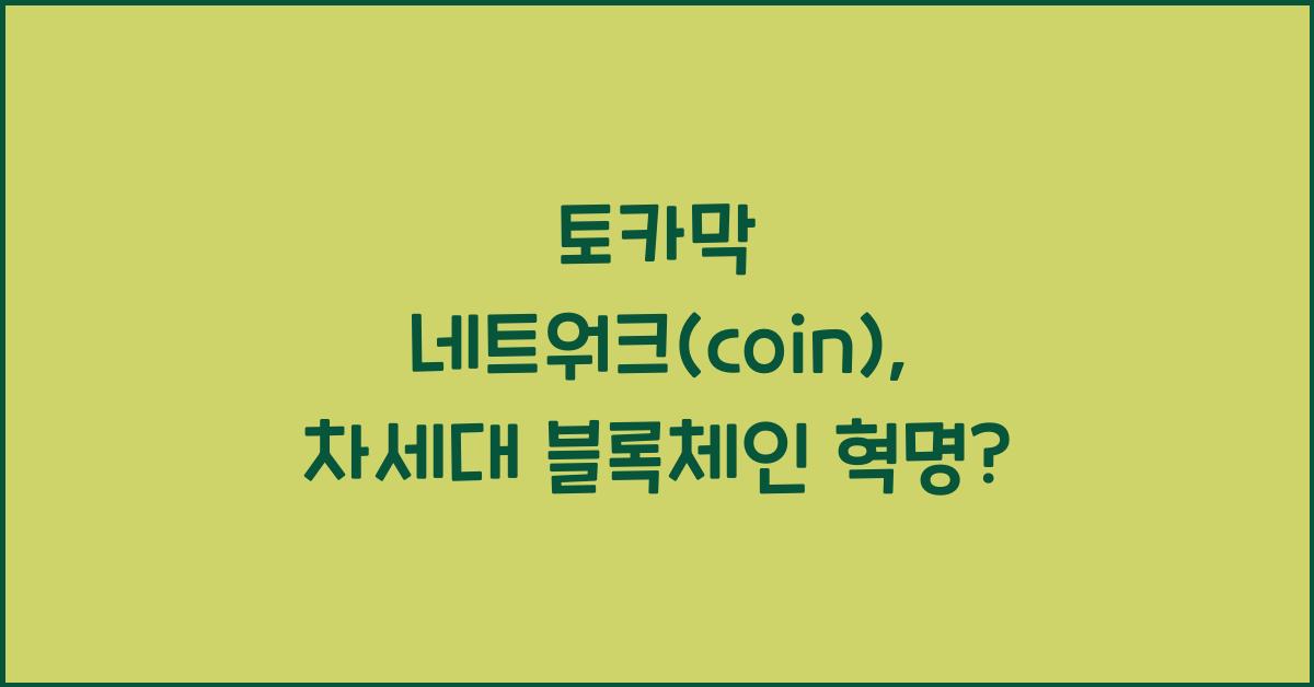 토카막 네트워크(coin)