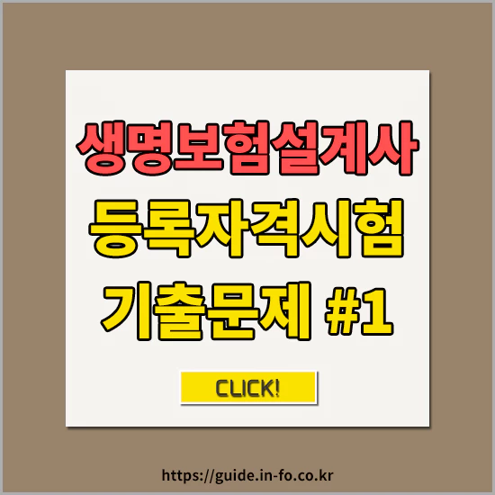 생명보험설계사 자격등록시험
