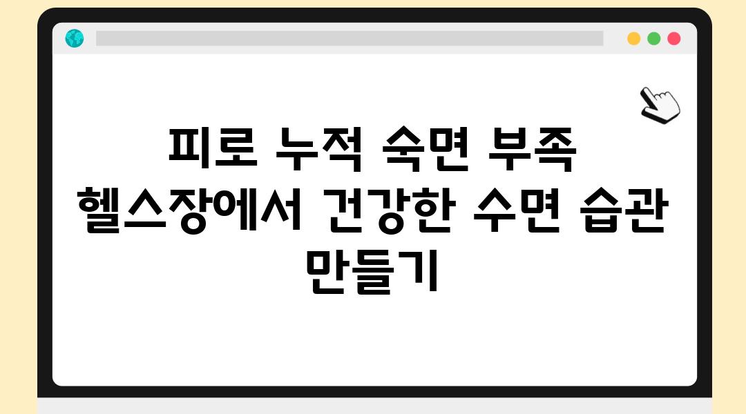 피로 누적 숙면 부족 헬스장에서 건강한 수면 습관 만들기