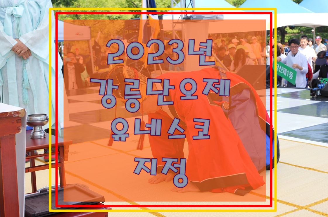 2023년-유네스코-지정-강릉단오제