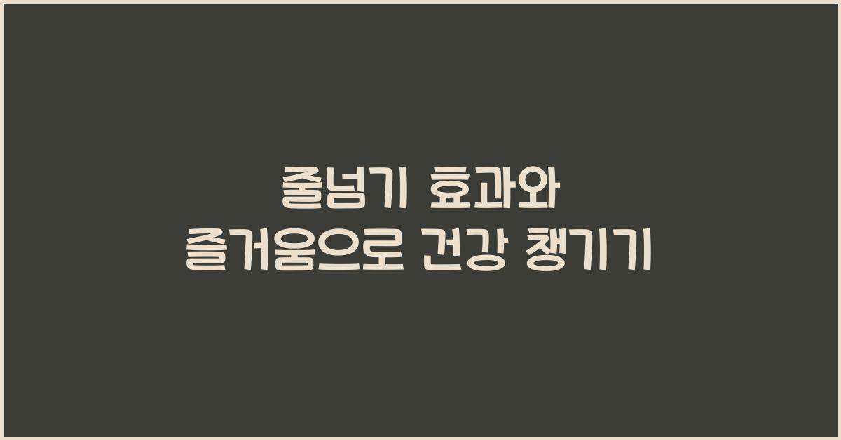 줄넘기