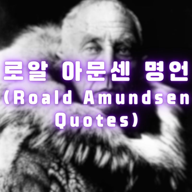 로알 아문센 명언 (Roald Amundsen Quotes)