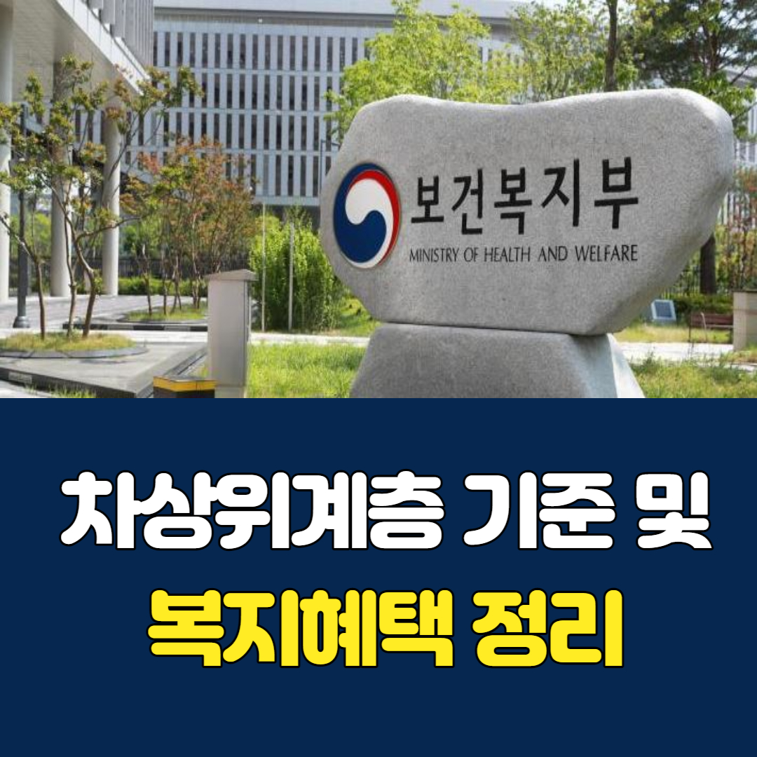 차상위계층 기준 및 복지혜택