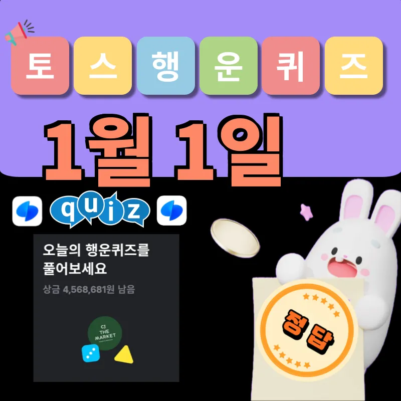 토스 행운퀴즈 정답 1월 1일