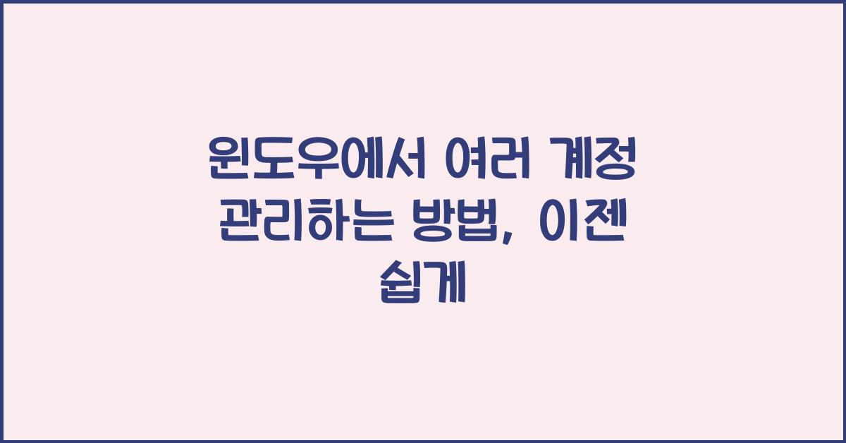 윈도우에서 여러 계정 관리하는 방법