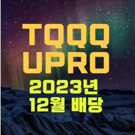  TQQQ UPRO 2023년 12월 배당금 / 미국 레버리지 ETF 배당