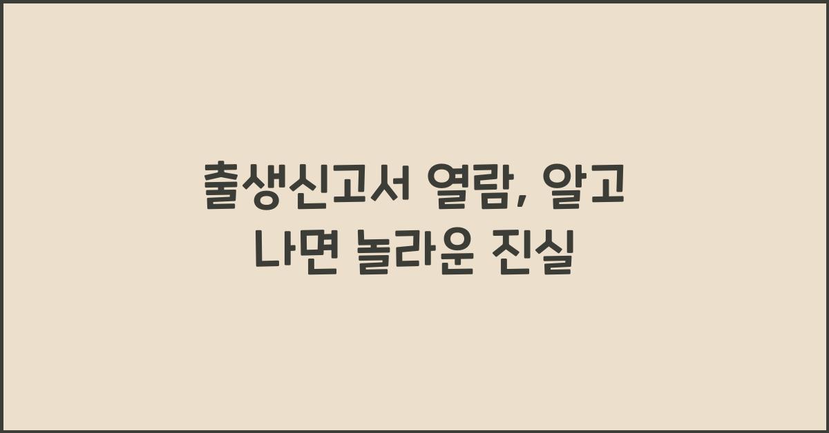 출생신고서 열람