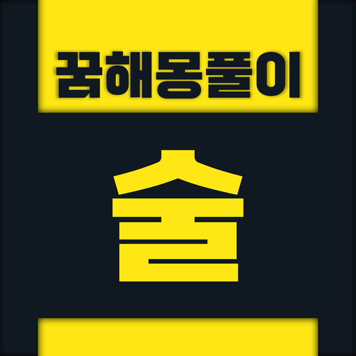  [꿈해몽풀이] 술 꿈해몽 모음 (술독, 술자리, 술잔, 술집, 술, 술에, 술을, 술이, 막걸리, 맥주, 소주, 양주, 와인)