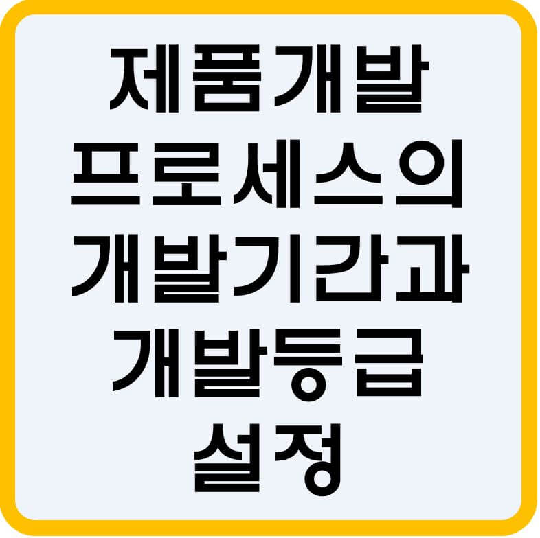 개발기간과-개발등급-섬네일