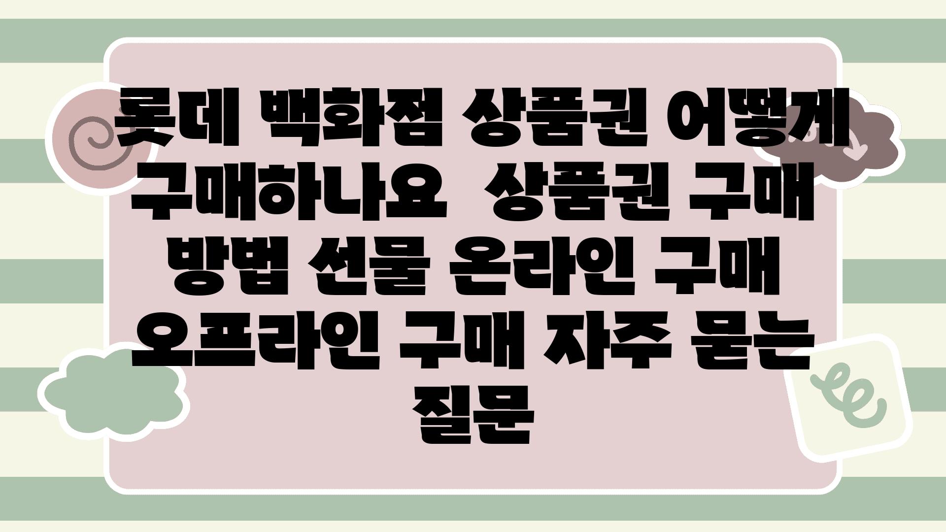  롯데 백화점 제품권 어떻게 구매하나요  제품권 구매 방법 선물 온라인 구매 오프라인 구매 자주 묻는 질문