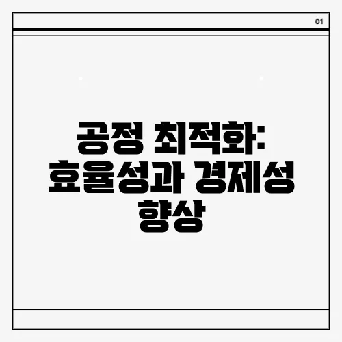 공정 최적화: 효율성과 경제성 향상