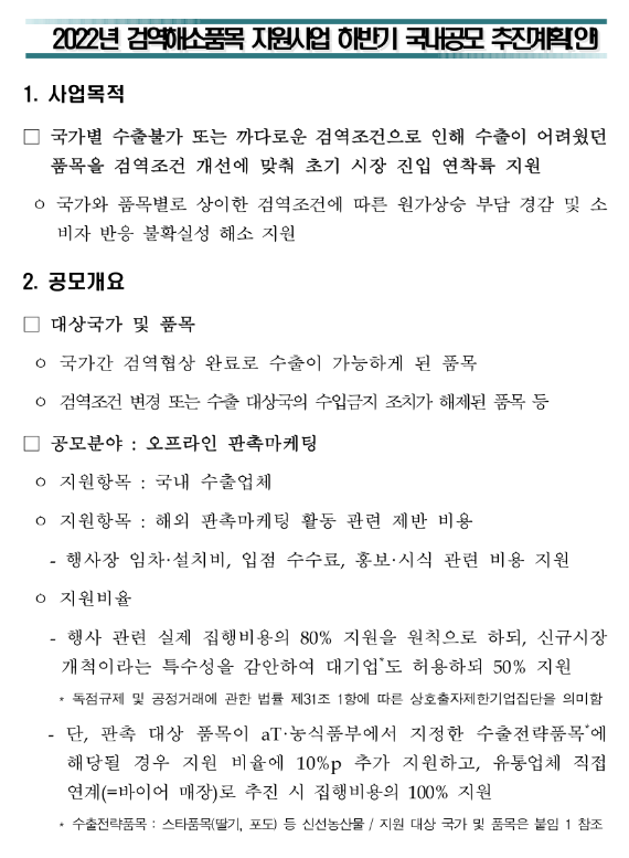  2022년 검역해소품목 지원사업 참가업체 모집 공고