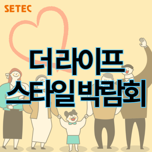 더라이프스타일박람회_썸네일